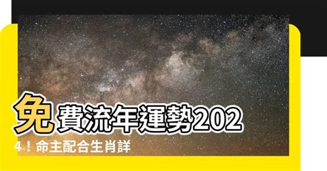 免費流年運勢2024